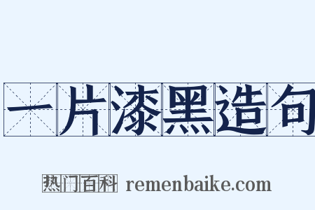 一片漆黑造句是什么意思的图片